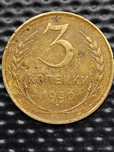 3 копейки 1930 г., без мц.