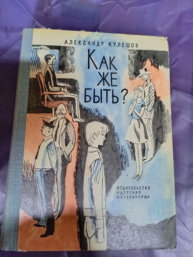 Александр Кулешов"Как же быть?"\016