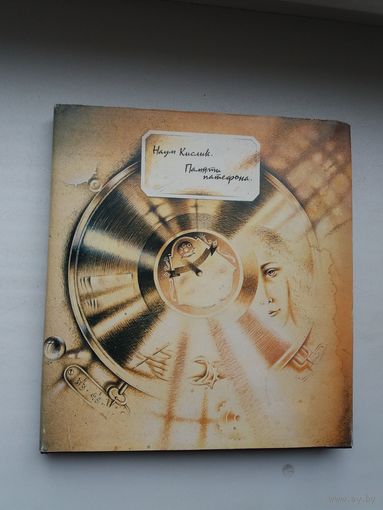 Наум Кислик - Памяти патефона. Художник С. Чаранович