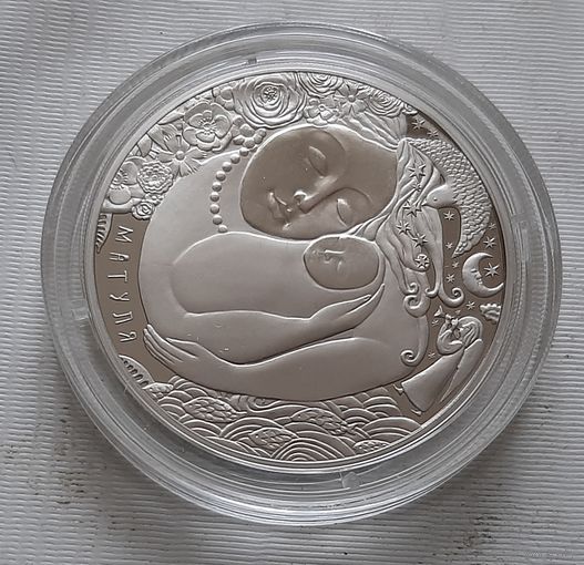 Мать Матуля. 1 рубль 2023 г.