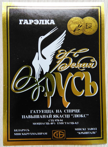 Этикетка.Водка.Минский ЛВЗ."Кристалл".00017 Б.