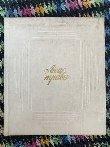 Уолт Уітмен. Лісце травы. 1978
