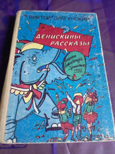Виктор Драгунский"Денискины рассказы"\032