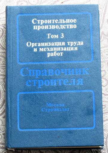 Строительное производство. том 3 Организация труда и механизация работ.
