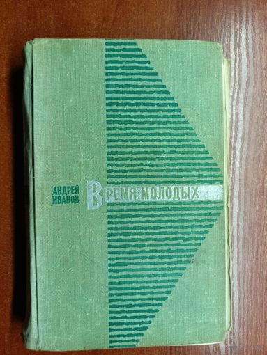 Андрей Иванов "Время молодых"