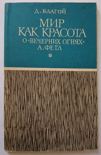 Д.Д. Благой Мир как красота в "Вечерних огнях" А.А. Фета (Серия МИЛБ) 1975