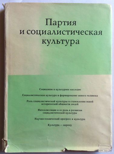 Партия и социалистическая культура. XXIV съезд КПСС и проблемы духовной культуры социализма.