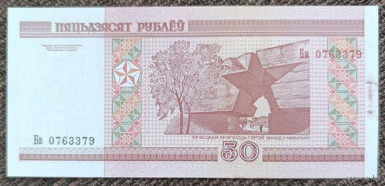 50 рублей 2000 года, серия Бв - UNC