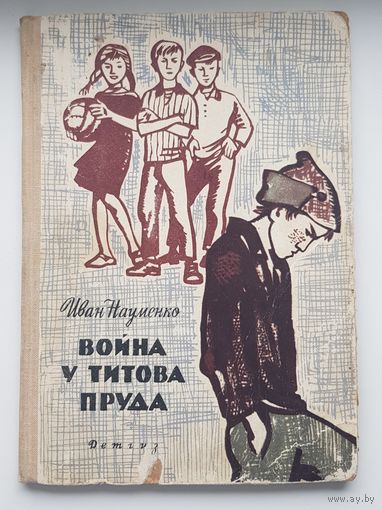 РЕДКОСТЬ! ВОЙНА У ТИТОВА ПРУДА. Иван Науменко. ДЕТГИЗ 1963 год Рисунки Г. Поплавского