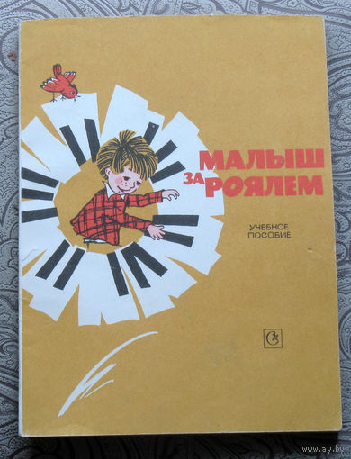 Малыш за роялем. Учебное пособие.