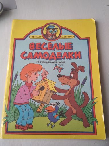 Весёлые самоделки из разных материалов. /41