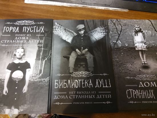 Дом странных детей. Мисс Перегрин. Первая трилогия.