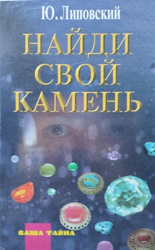 Найди свой камень