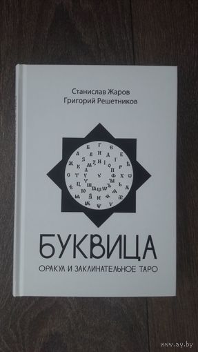 Буквица. Оракул и заклинательное таро