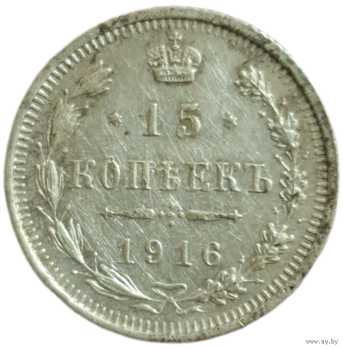 15 копеек 1916
