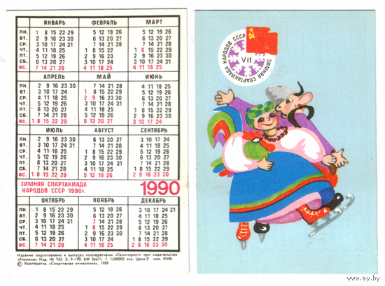 Календарь Зимняя спартакиада народов СССР 1990