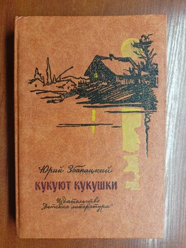 Юрий Збанацкий "Кукуют кукушки"