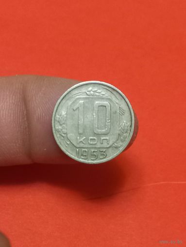 10 копеек 1953г