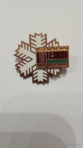 Значок Зимняя Спартакиада БССР