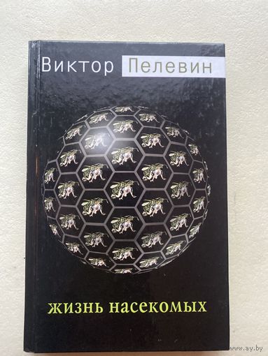 Пелевин Виктор. Жизнь насекомых.  2003г.