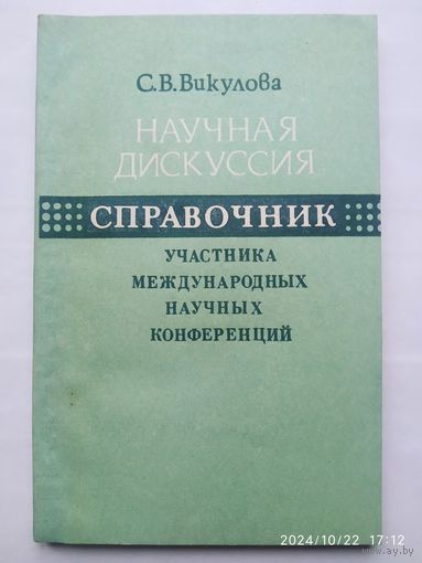 Научная дискуссия: справочник для научных работников / Викулова С. В.