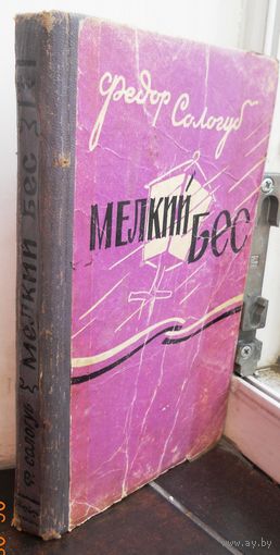 Федор Сологуб. Мелкий бес. 1958 г. редкое издание.