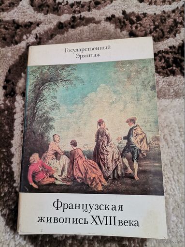 Открытки Французская живопись 18 века Эрмитаж