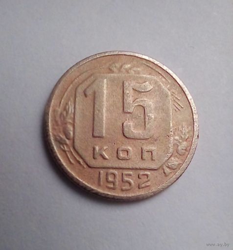 15 копеек 1952 г(2)