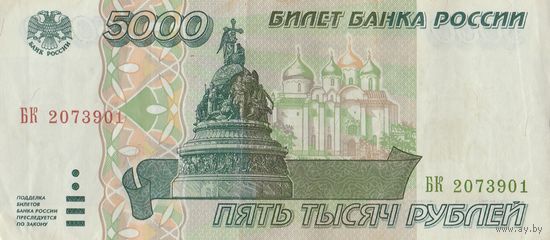 5000 рублей. 1995 года. БК