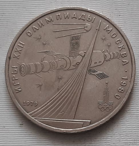 1 рубль 1979 г. Обелиск покорителям космоса