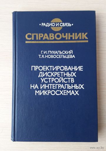 Проектирование дискретных устройств на интегральных микросхемах