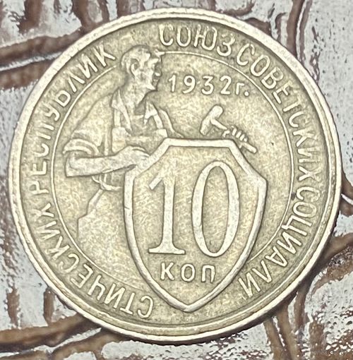 Монета 10 копеек 1932 год. СССР