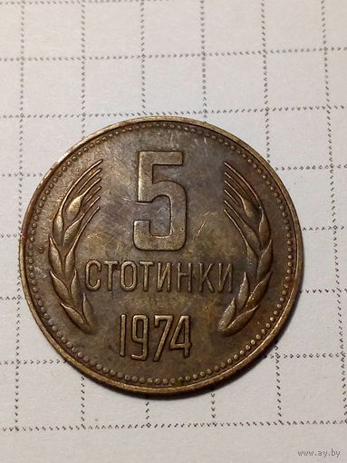5 стотинак Болгария 1962 год.