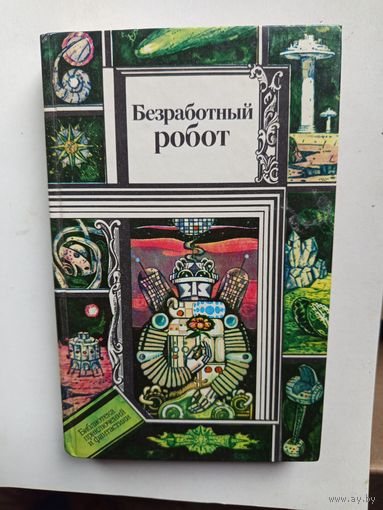 Книга Безработный робот.1989.