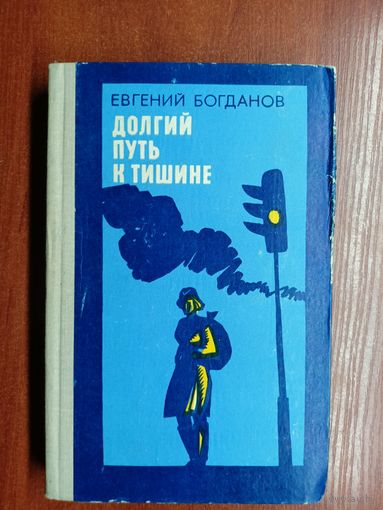 Евгений Богданов "Долгий путь в тишине"