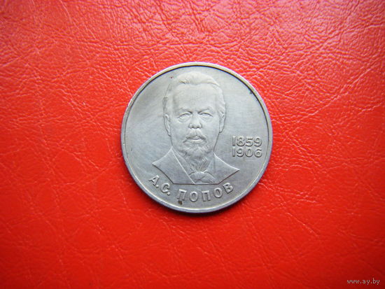 1 рубль 1984г. А. С. Попов