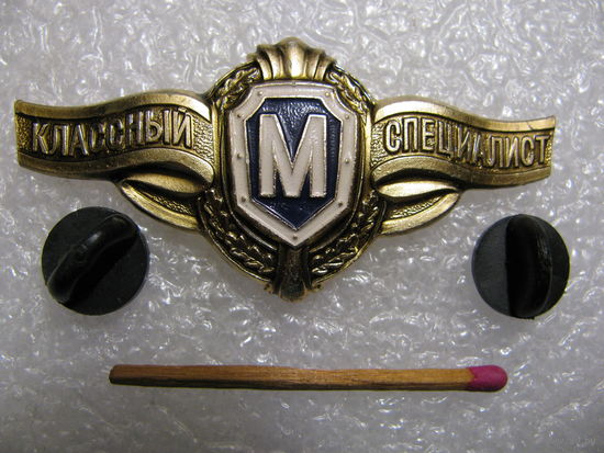 Знак. Классный специалист. Мастер. цанги