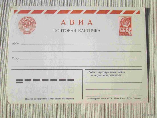 Почтовая карточка СССР