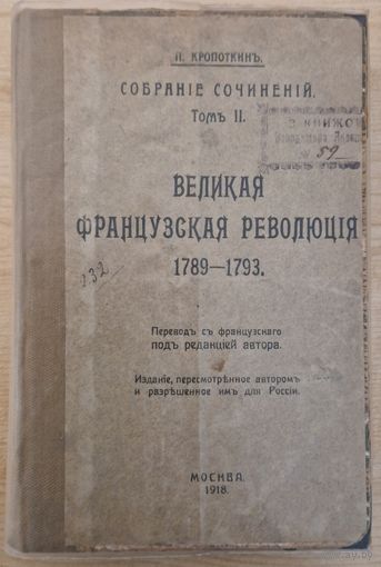 Пётр Кропоткин. ВЕЛИКАЯ ФРАНЦУЗСКАЯ РЕВОЛЮЦИЯ 1789 - 1793. Москва. 1918 год.