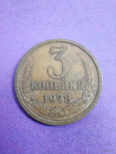 СССР 3 копейки 1978