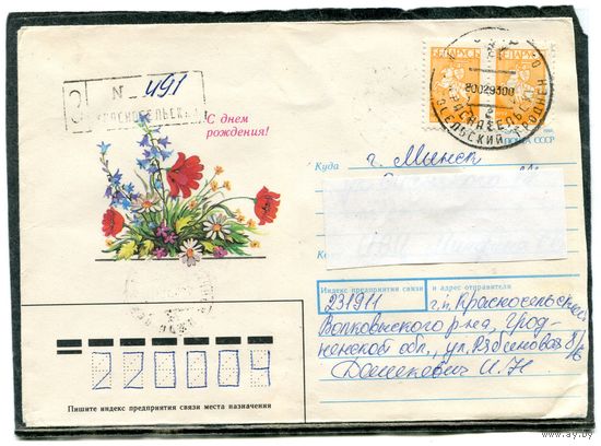 Беларусь. ХМК. Конверт п.п. Заказное. Провизорий. Гашение Красносельск 1993