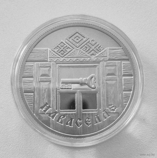 Новоселье.2008.1 рубль.