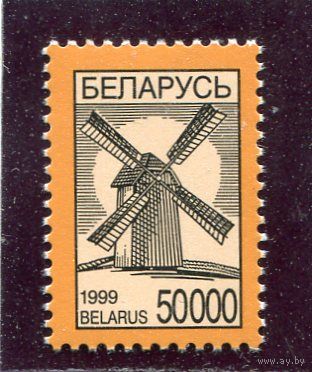 Беларусь 1999. Стандарт, мельница