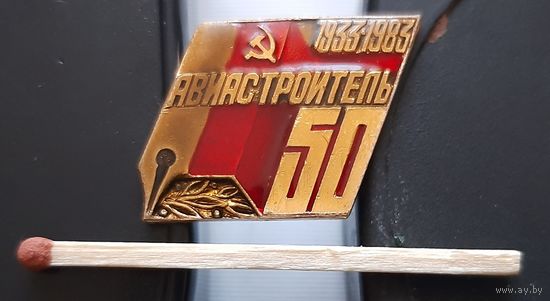 Авиастроитель 1933-1983. 50 лет. (многотиражная газета Смоленского авиазавода). Ас-34