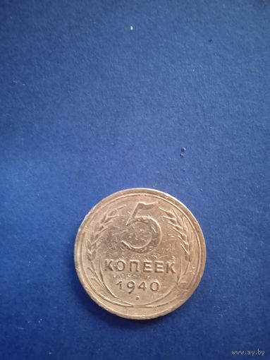 5 копеек 1940