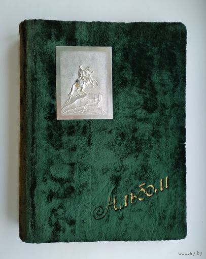 Альбом для открыток (29.5*23 см). Артель "Новая книга".