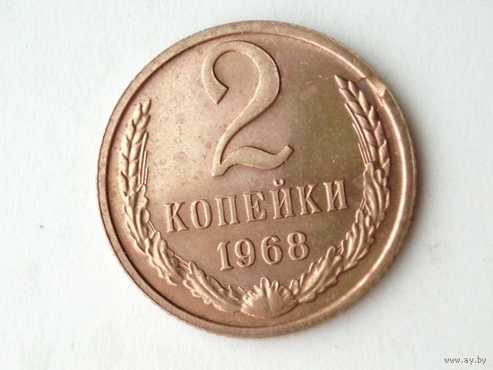 2 копейки 1968 Люкс! #2