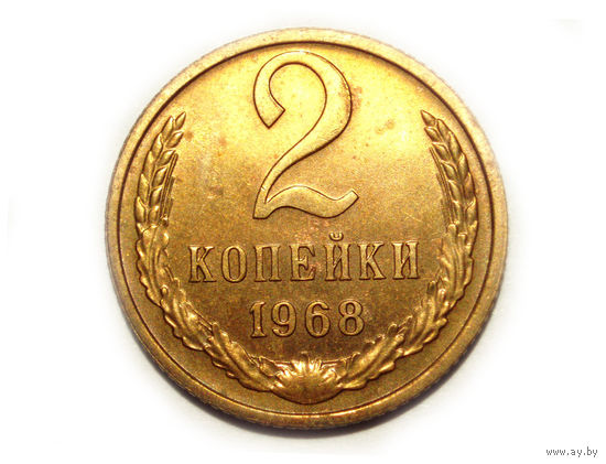 2 копейки 1968 UNC Люкс! #2