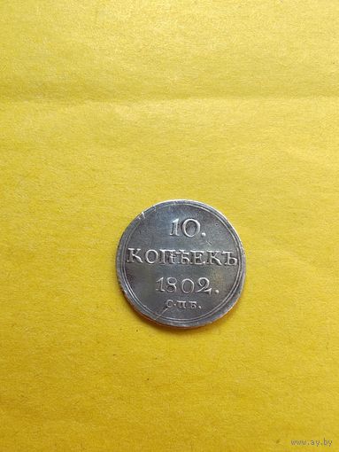 10 копеек 1802 года СПБ-АИ, Серебро. Гурт шнур вправо. Отличная монетка. СМОТРИТЕ ДР. МОИ ЛОТЫ. Большая распродажа!