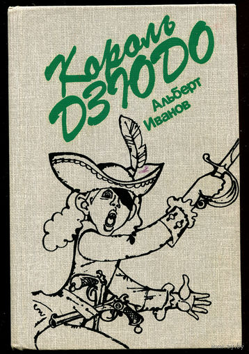Альберт Иванов. Король Дзюдо. Обычные приключения Михаила Енохина